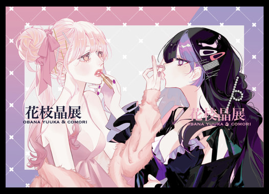 花枝晶展