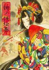 物ノ怪絵巻