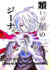 贖いの星のジーナ