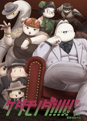 ケダモノダ!!!!!第2巻