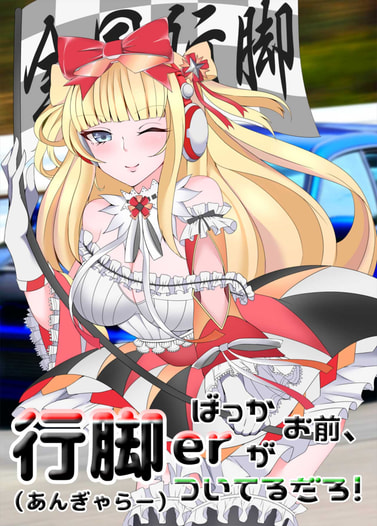 ばっかお前、行脚erがついてるだろ！