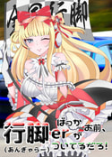 ばっかお前、行脚erがついてるだろ！