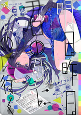 明日昨日、君の死に、会いに行く