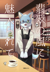 翡翠の風に魅入られて