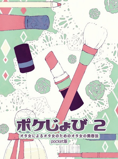 ポケじょび2