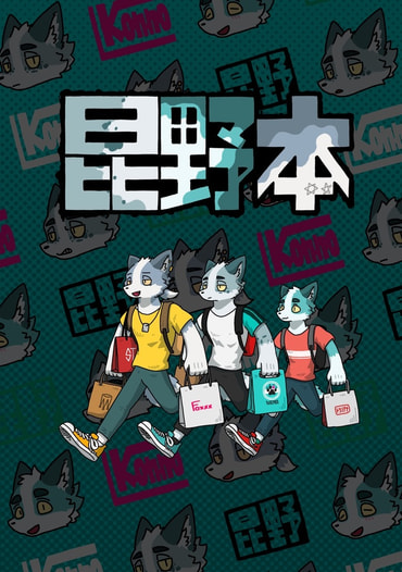 昆野本