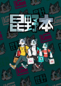 昆野本