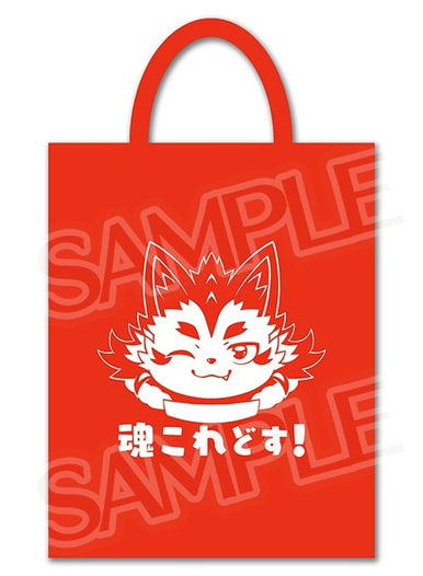 魂これショッパー 山城