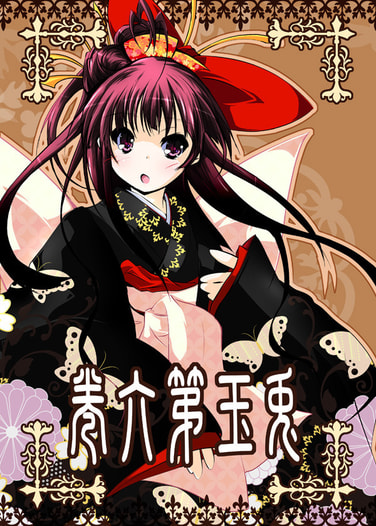 兎玉第六巻