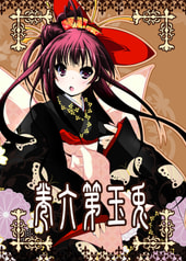 兎玉第六巻