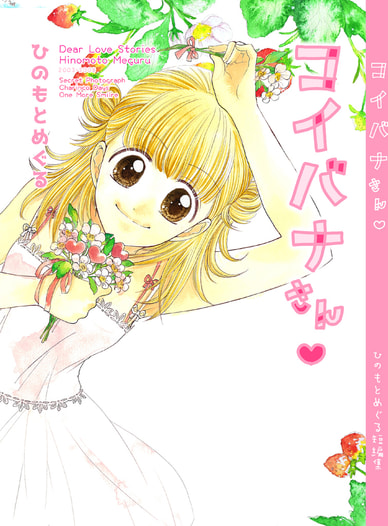 コイバナさん