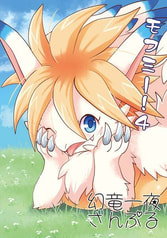 モフミー！4