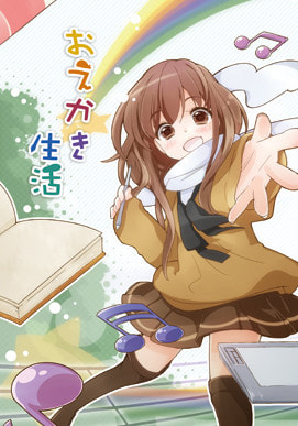 おえかき生活