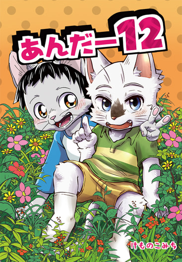 あんだー12