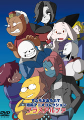 すたぢおあるぷす短編アニメコレクションプラスアルファ
