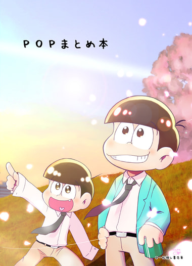 POPまとめ本
