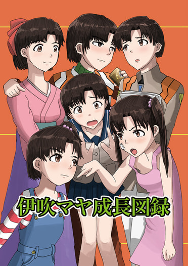 伊吹マヤ成長図録