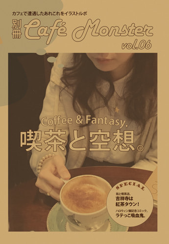 別冊カフェモンスターVol.06