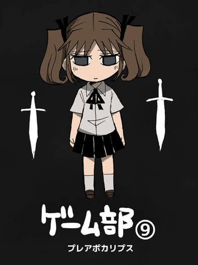ゲーム部⑨　プレアポカリプス