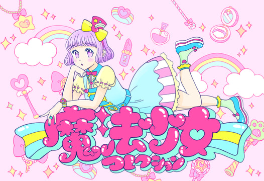 魔法少女コレクション