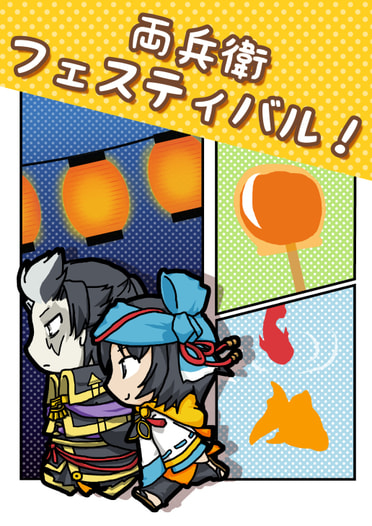 両兵衛フェスティバル