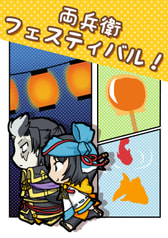 両兵衛フェスティバル