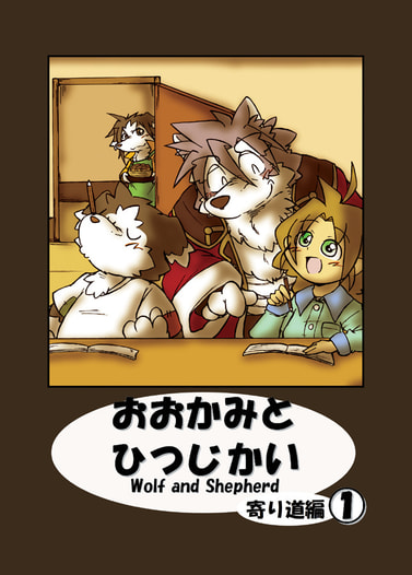 おおかみとひつじかい寄り道編１巻