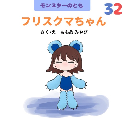 フリスクマちゃん