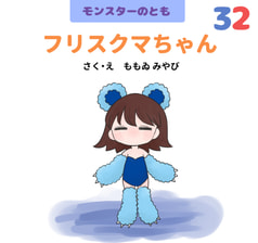 フリスクマちゃん