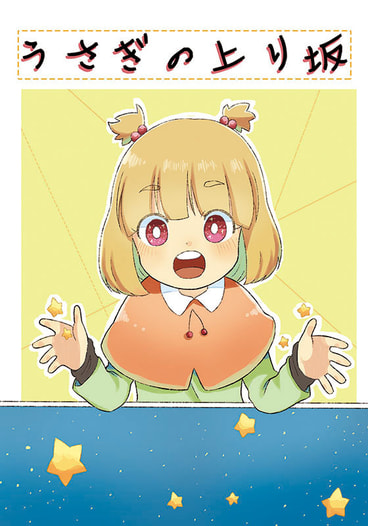 うさぎの上り坂