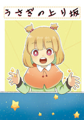 うさぎの上り坂