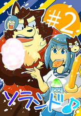 ソラシド♪２