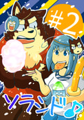 ソラシド♪２