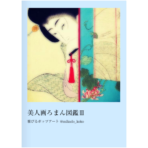 美人画ろまん図鑑Ⅲ