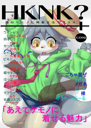HKNK?+(裸のケモノに何着せる?プラス)