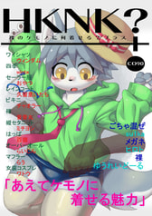 HKNK?+(裸のケモノに何着せる?プラス)