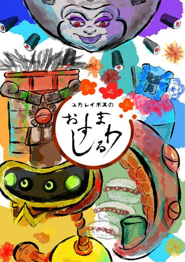 ユカレイボスのまわるおすし