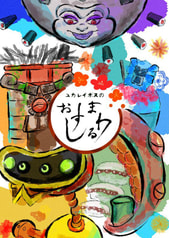 ユカレイボスのまわるおすし