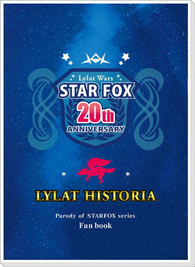 スターフォックス20周年記念パンフレット　ライラットヒストリア