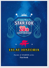スターフォックス20周年記念パンフレット　ライラットヒストリア