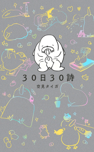 ３０日３０詩