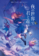 夜の世界で君と遊ぶ