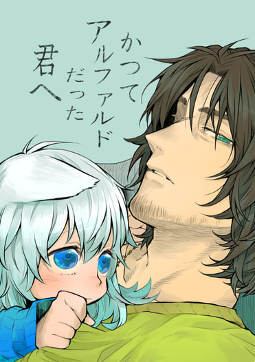 かつてアルファルドだった君へ