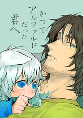かつてアルファルドだった君へ