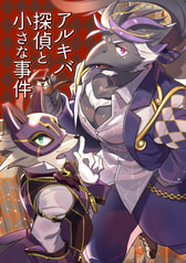 アルキバ探偵と小さな事件