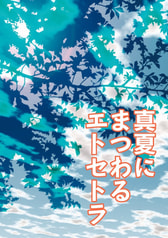 真夏にまつわるエトセトラ