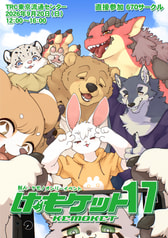 けもケット17カタログ