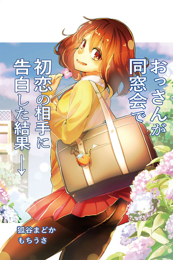 おっさんが同窓会で初恋の相手に告白した結果→