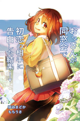 おっさんが同窓会で初恋の相手に告白した結果→