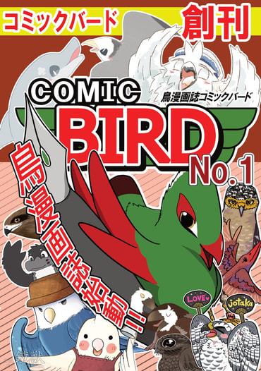 鳥漫画誌 COMIC BIRD No.1